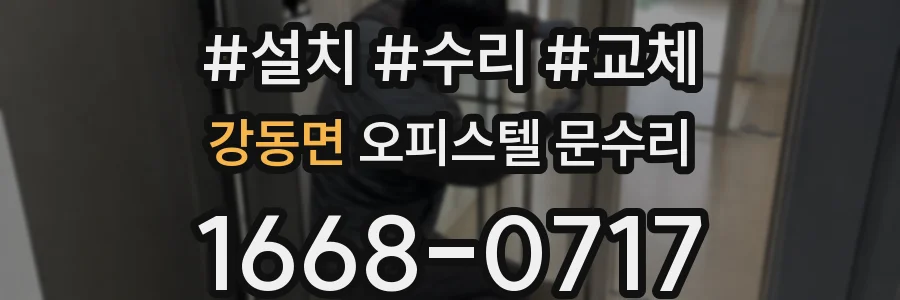 강동면 오피스텔 문수리