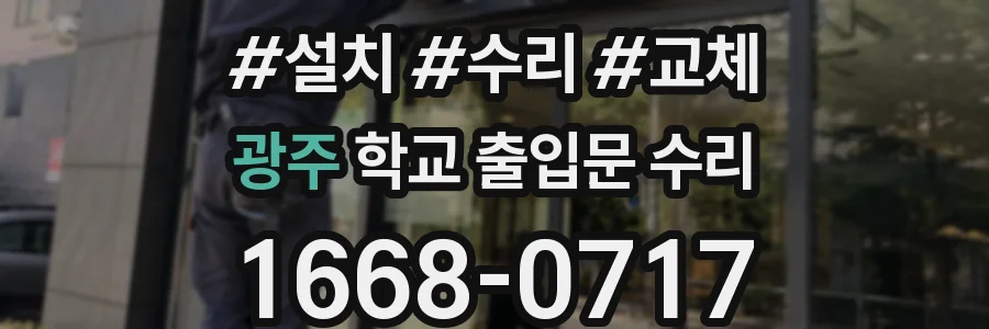 광주 학교 출입문 수리