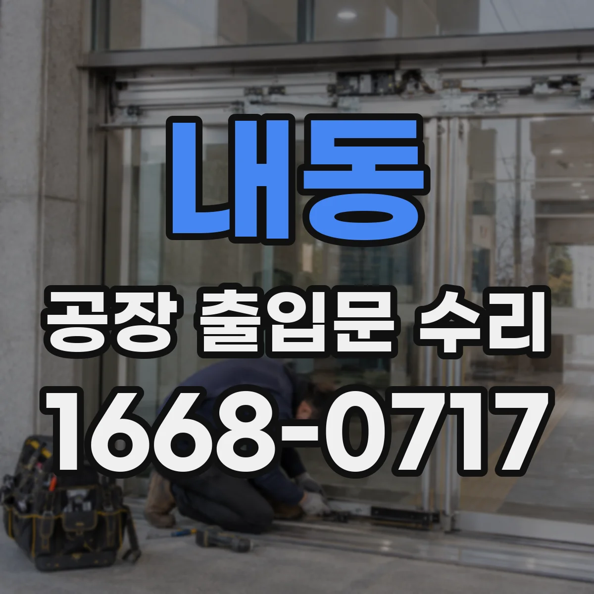 내동 공장 출입문 수리