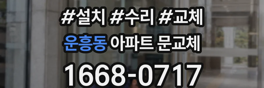 운흥동 아파트 문교체