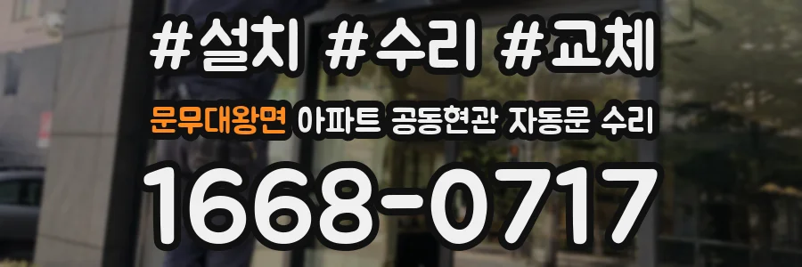 문무대왕면 아파트 공동현관 자동문 수리