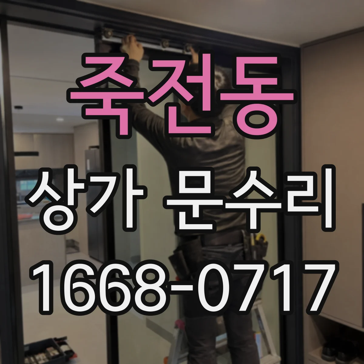 죽전동 상가 문수리
