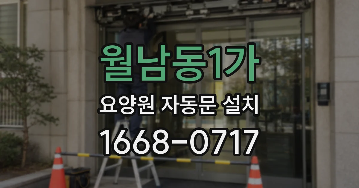 월남동1가 요양원 자동문 설치