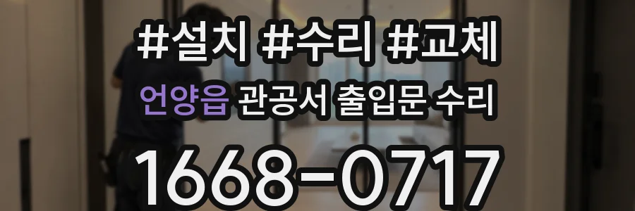 언양읍 관공서 출입문 수리