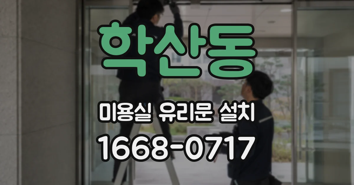 학산동 미용실 유리문 설치