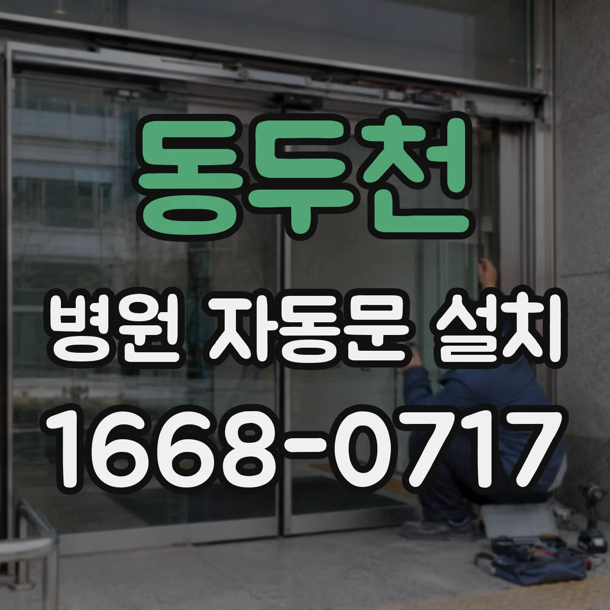 동두천 병원 자동문 설치