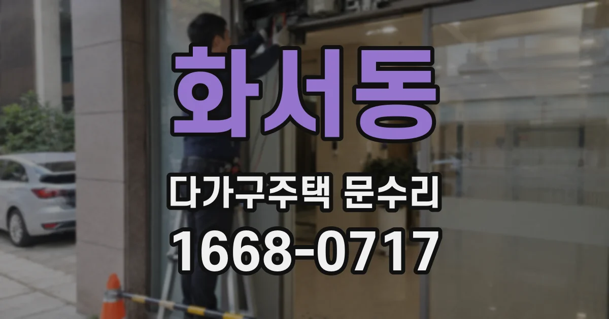 화서동 다가구주택 문수리