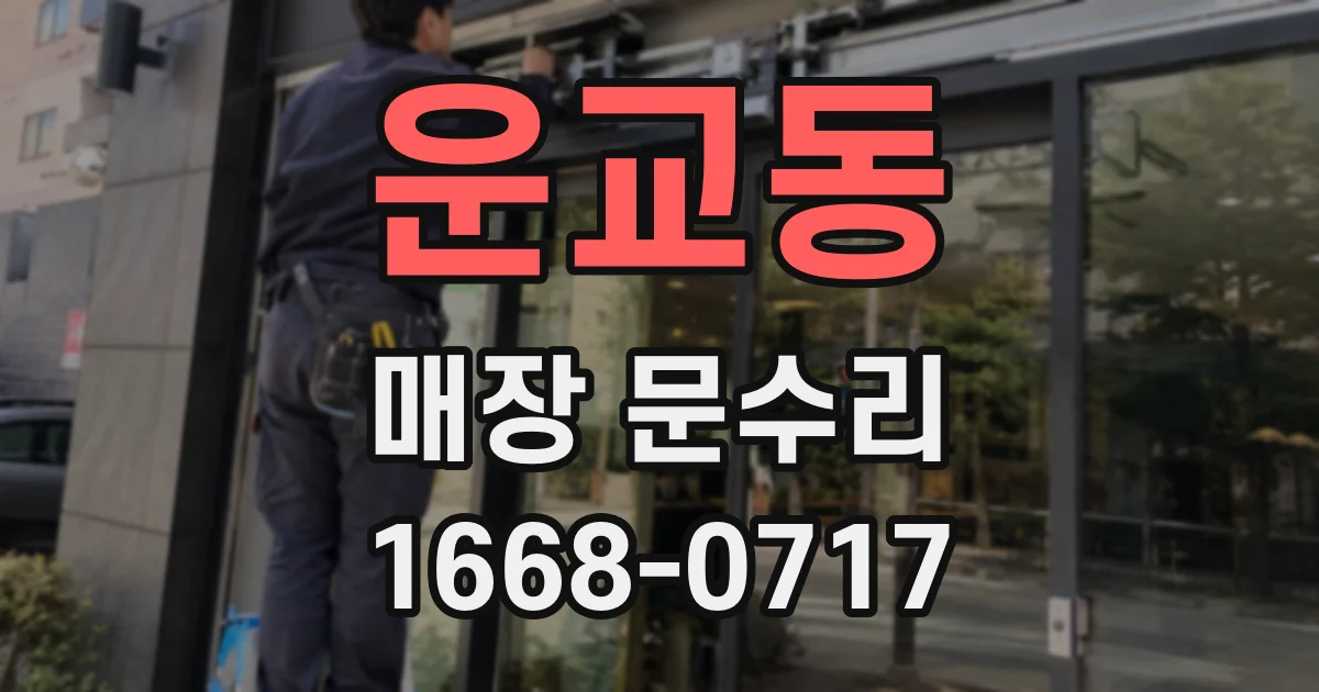 운교동 매장 문수리