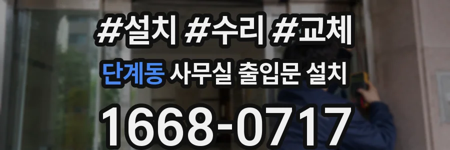 단계동 사무실 출입문 설치