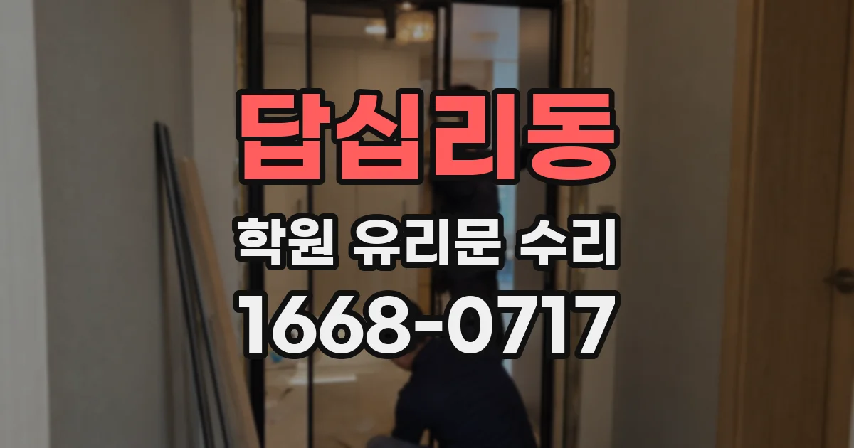 답십리동 학원 유리문 수리