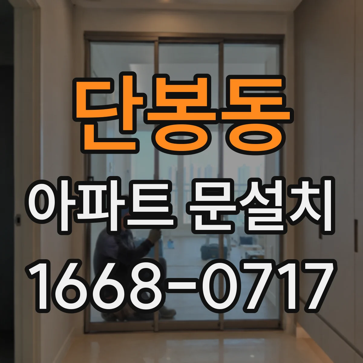 단봉동 아파트 문설치