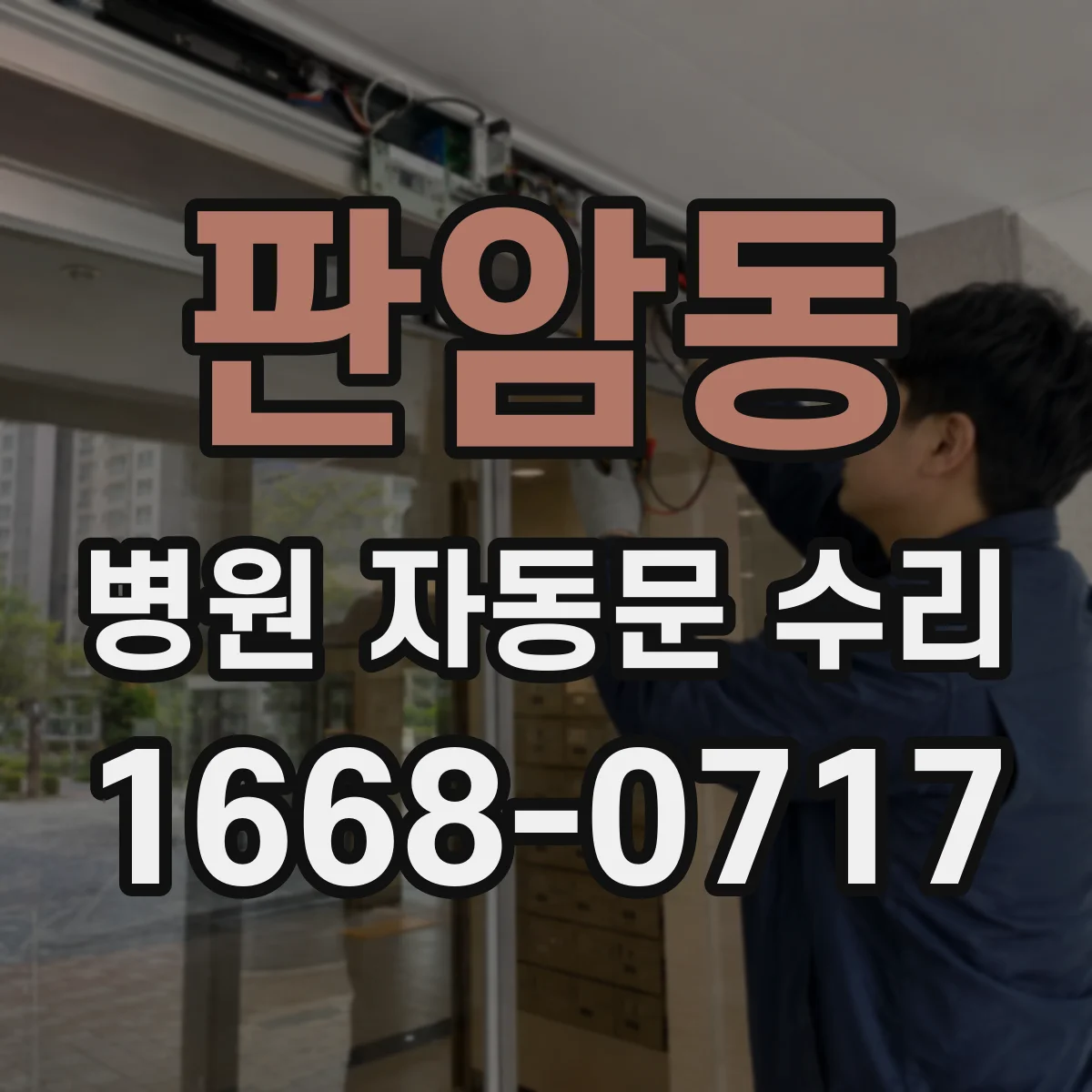 판암동 병원 자동문 수리