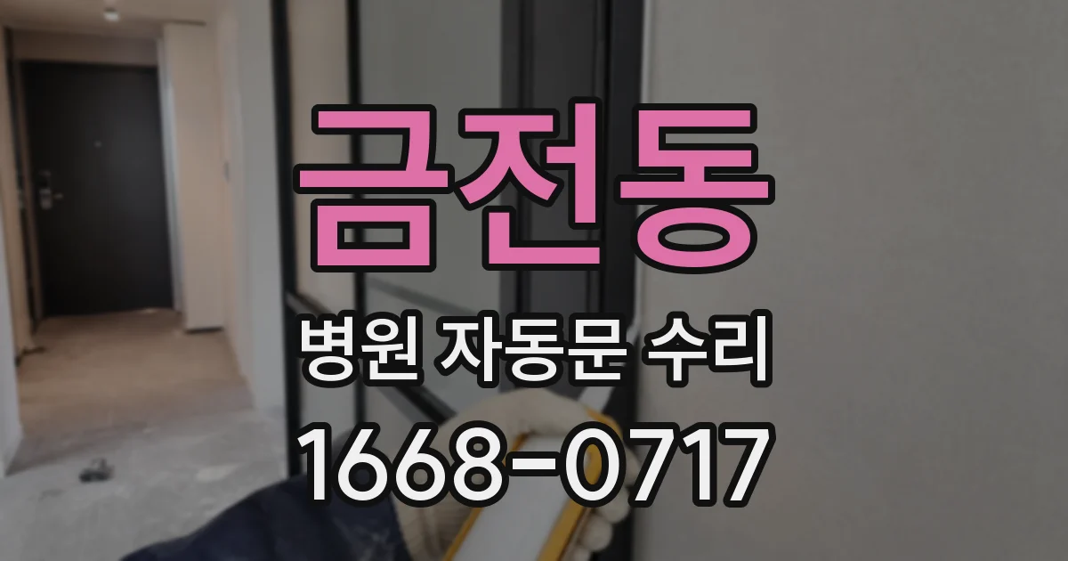 금전동 병원 자동문 수리