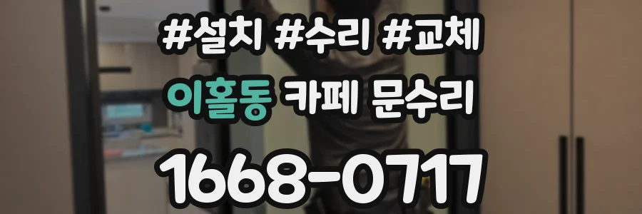 이홀동 카페 문수리