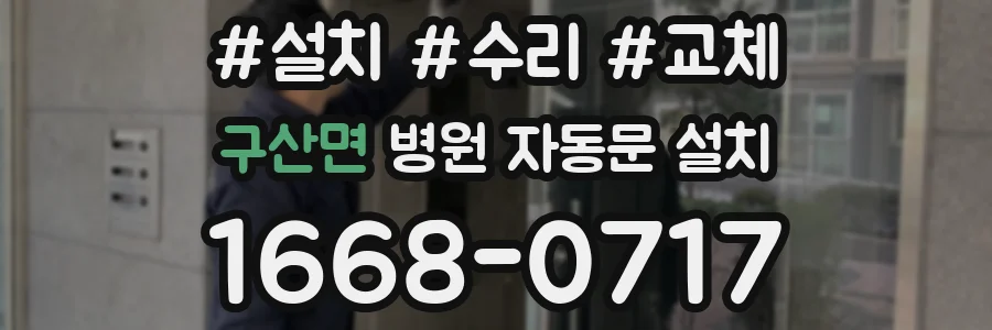 구산면 병원 자동문 설치