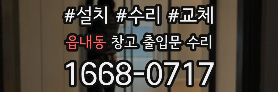 읍내동 창고 출입문 수리