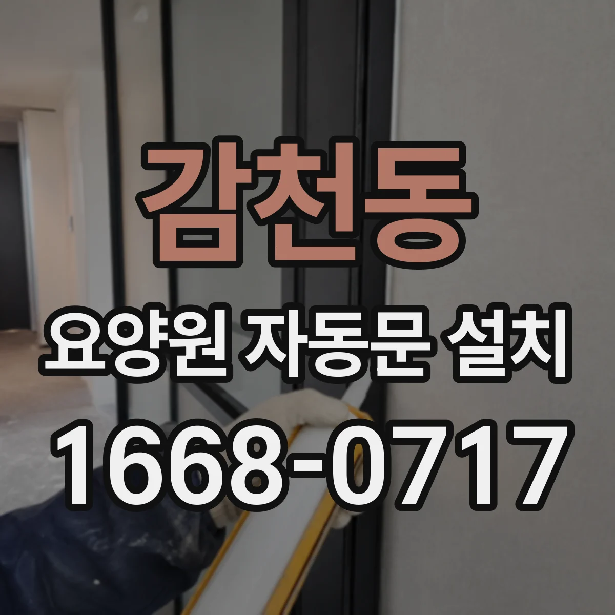 감천동 요양원 자동문 설치