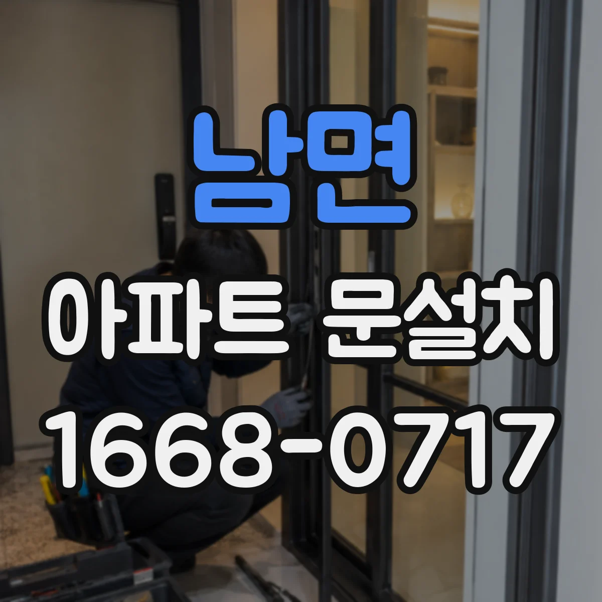 남면 아파트 문설치
