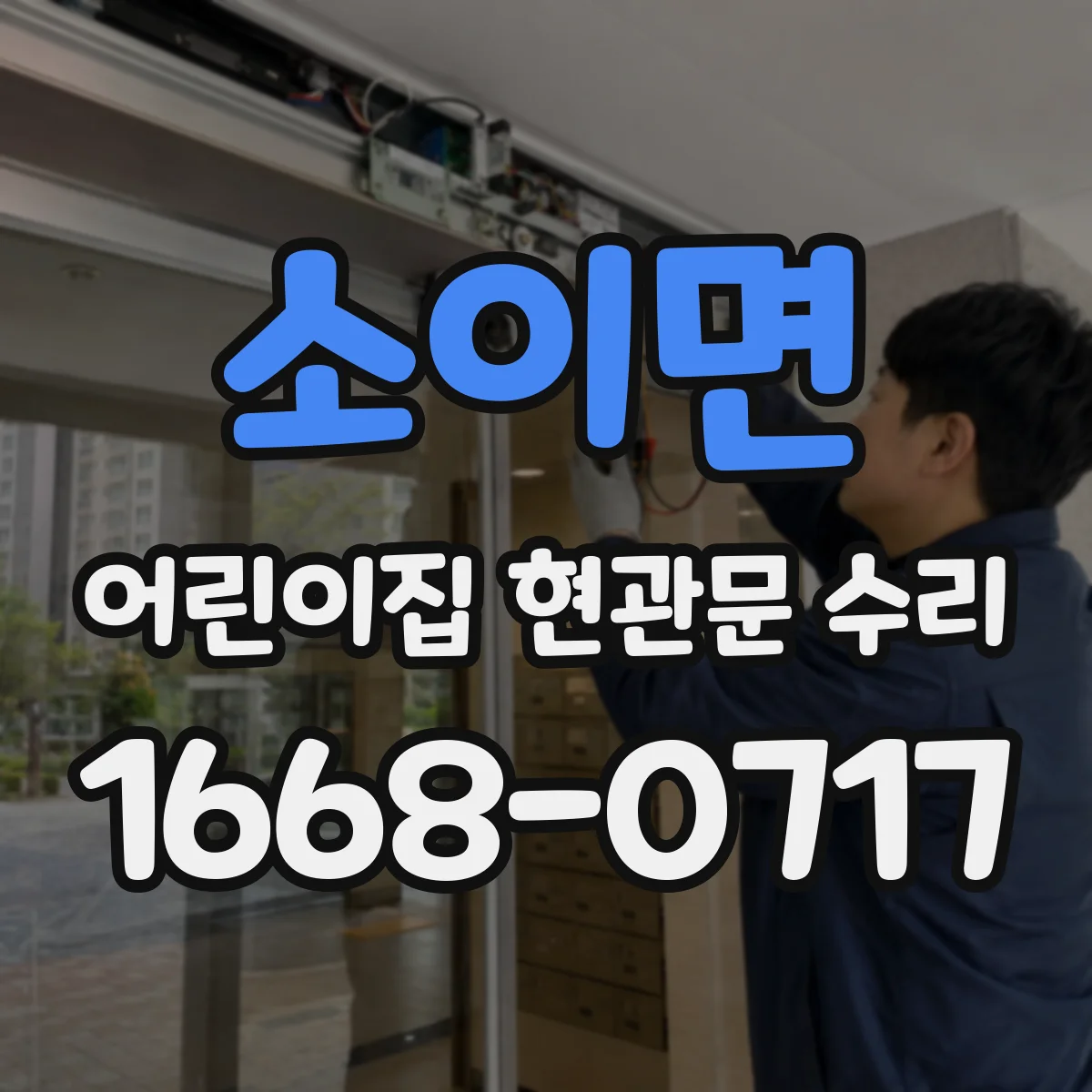 소이면 어린이집 현관문 수리