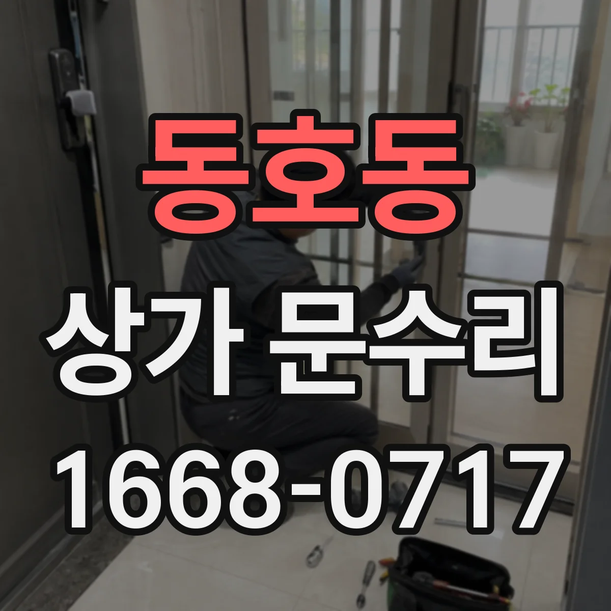 동호동 상가 문수리