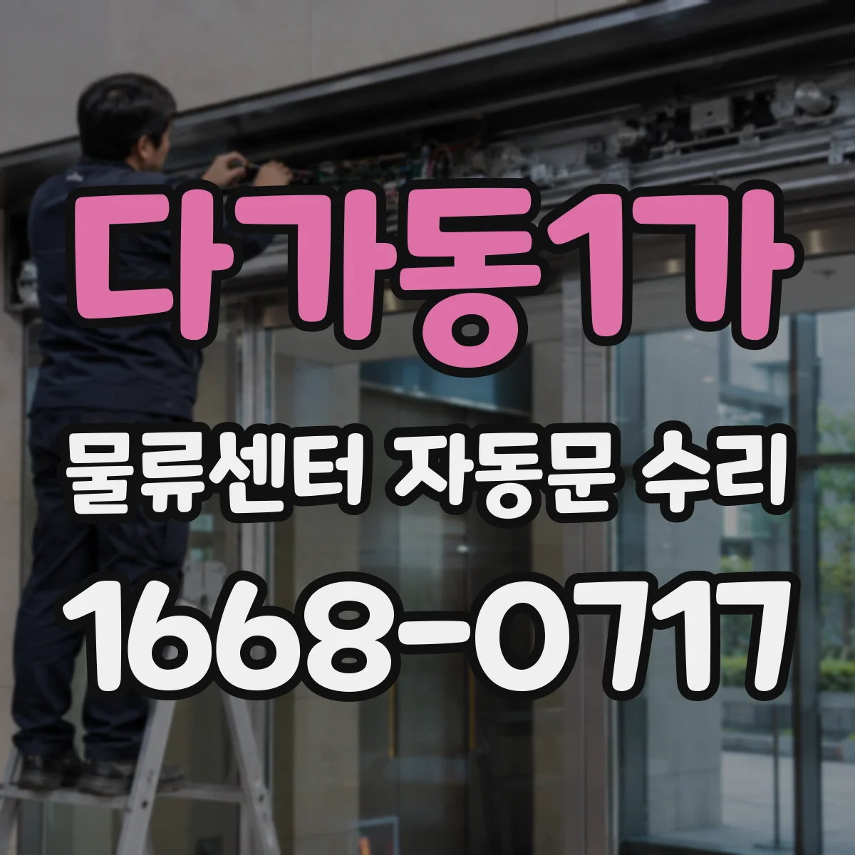 다가동1가 물류센터 자동문 수리