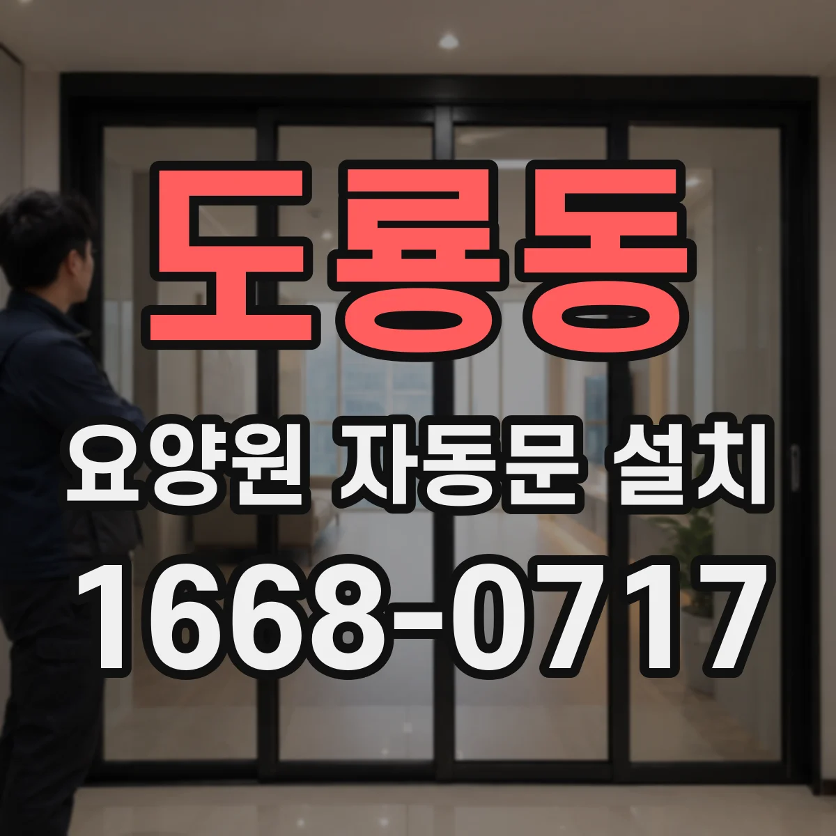 도룡동 요양원 자동문 설치