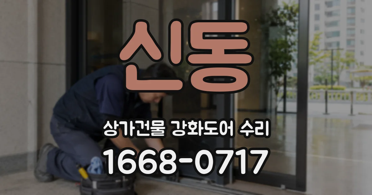 신동 상가건물 강화도어 수리