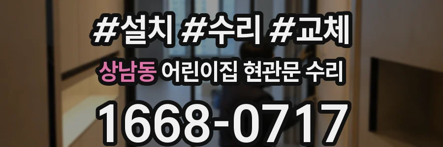 상남동 어린이집 현관문 수리