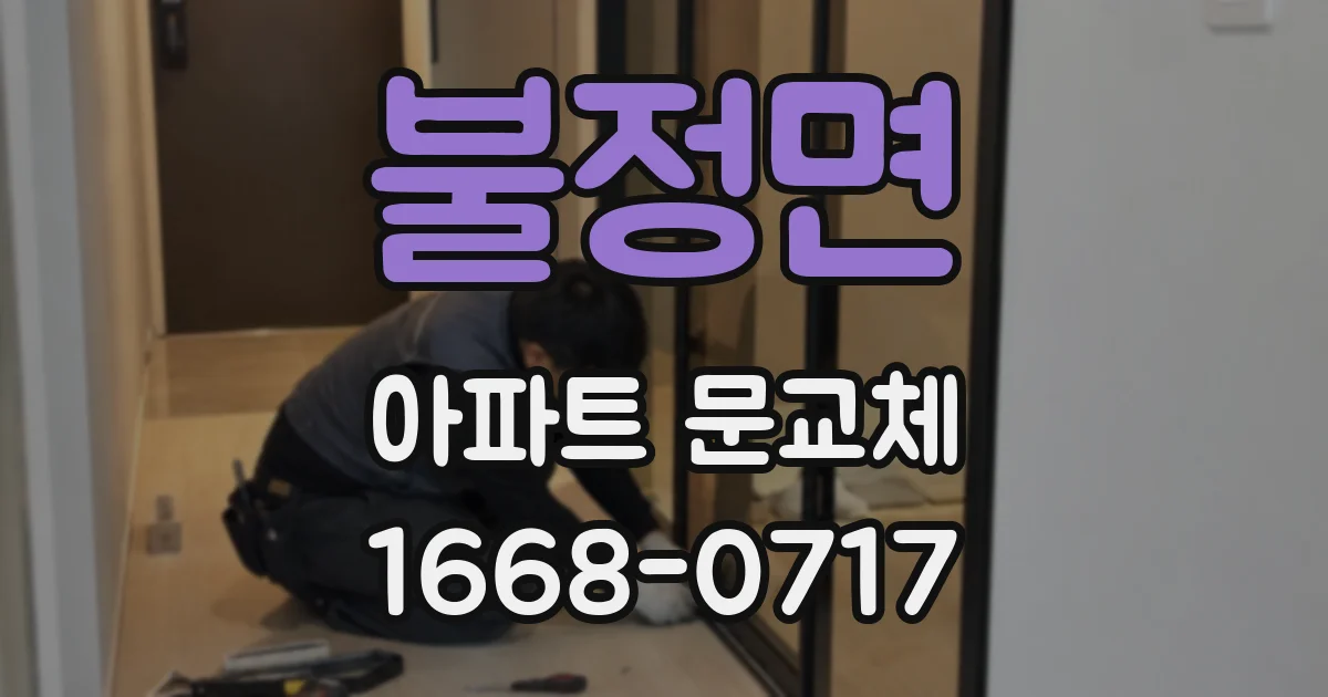 불정면 아파트 문교체