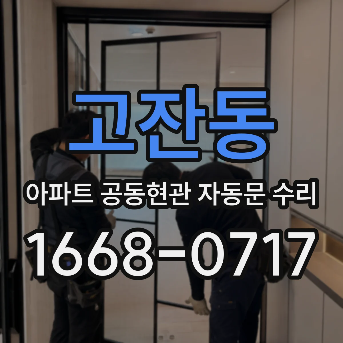 고잔동 아파트 공동현관 자동문 수리