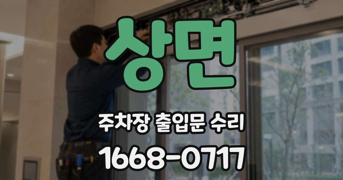 상면 주차장 출입문 수리