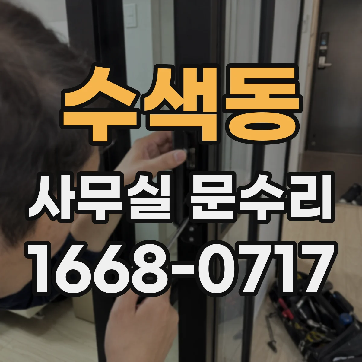 수색동 사무실 문수리