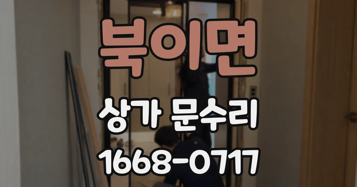 북이면 상가 문수리