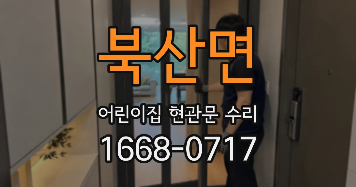 북산면 어린이집 현관문 수리