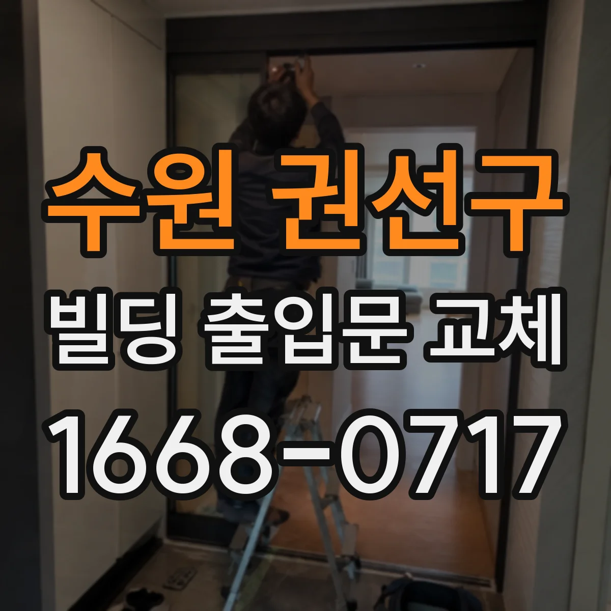 수원 권선구 빌딩 출입문 교체