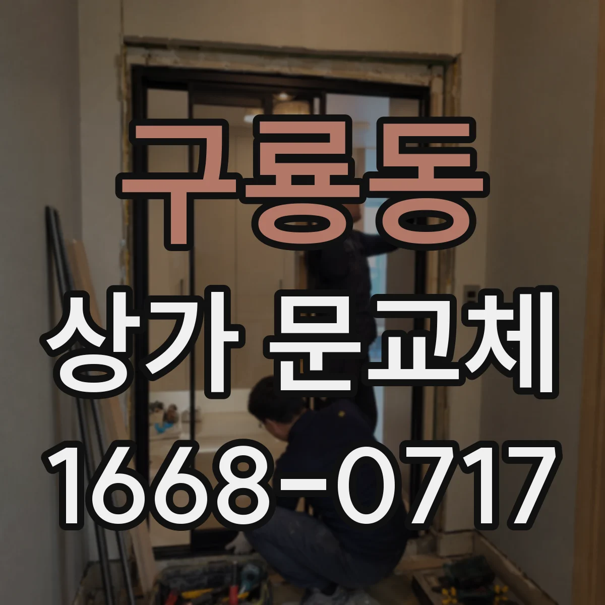구룡동 상가 문교체 경첩·가이드 문제로 벌어진 틈 해결하기