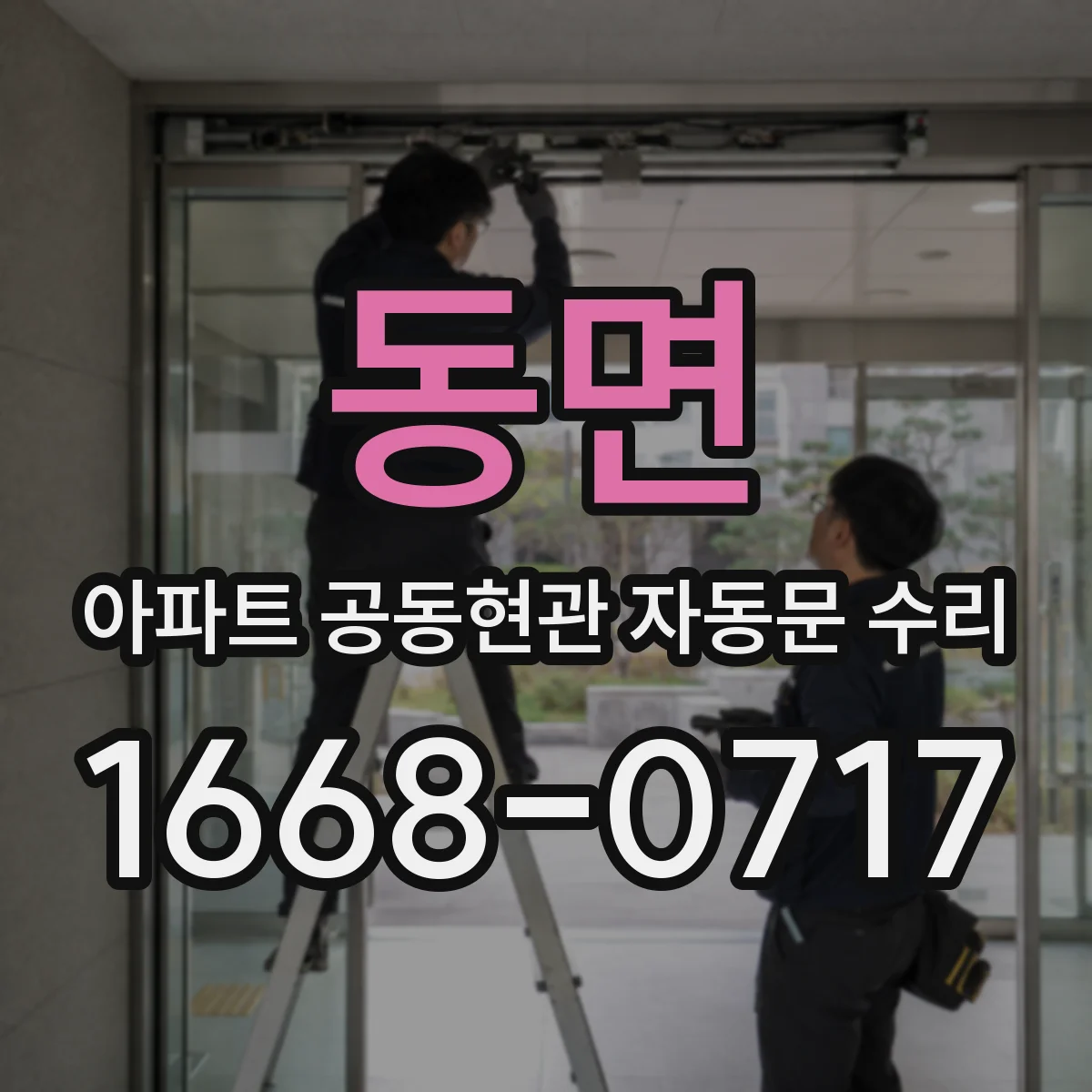 동면 아파트 공동현관 자동문 수리