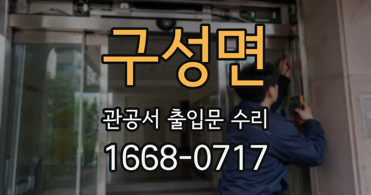 구성면 관공서 출입문 수리