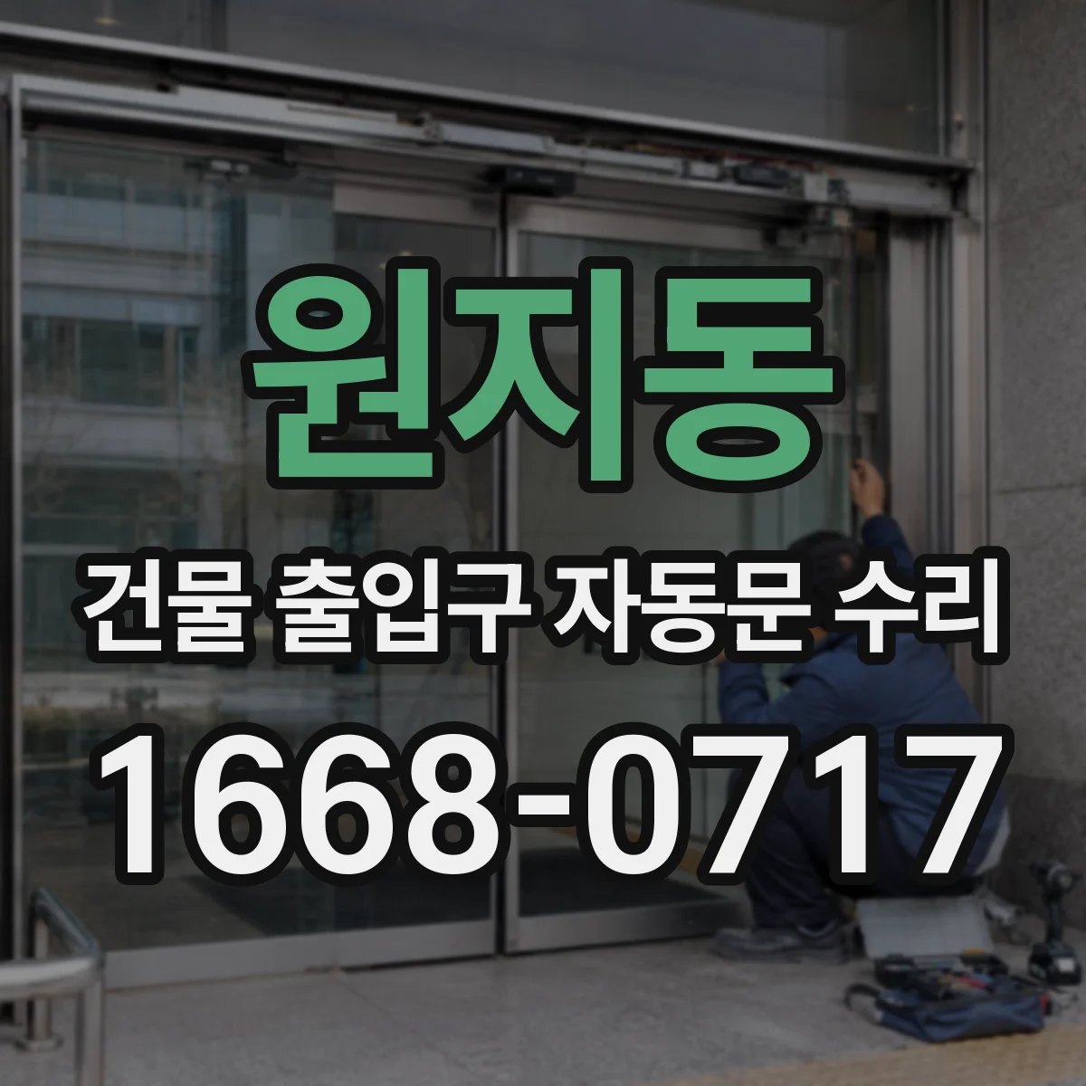 원지동 건물 출입구 자동문 수리