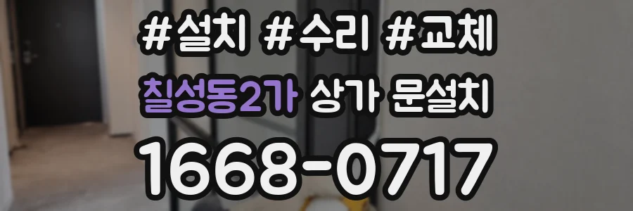칠성동2가 상가 문설치