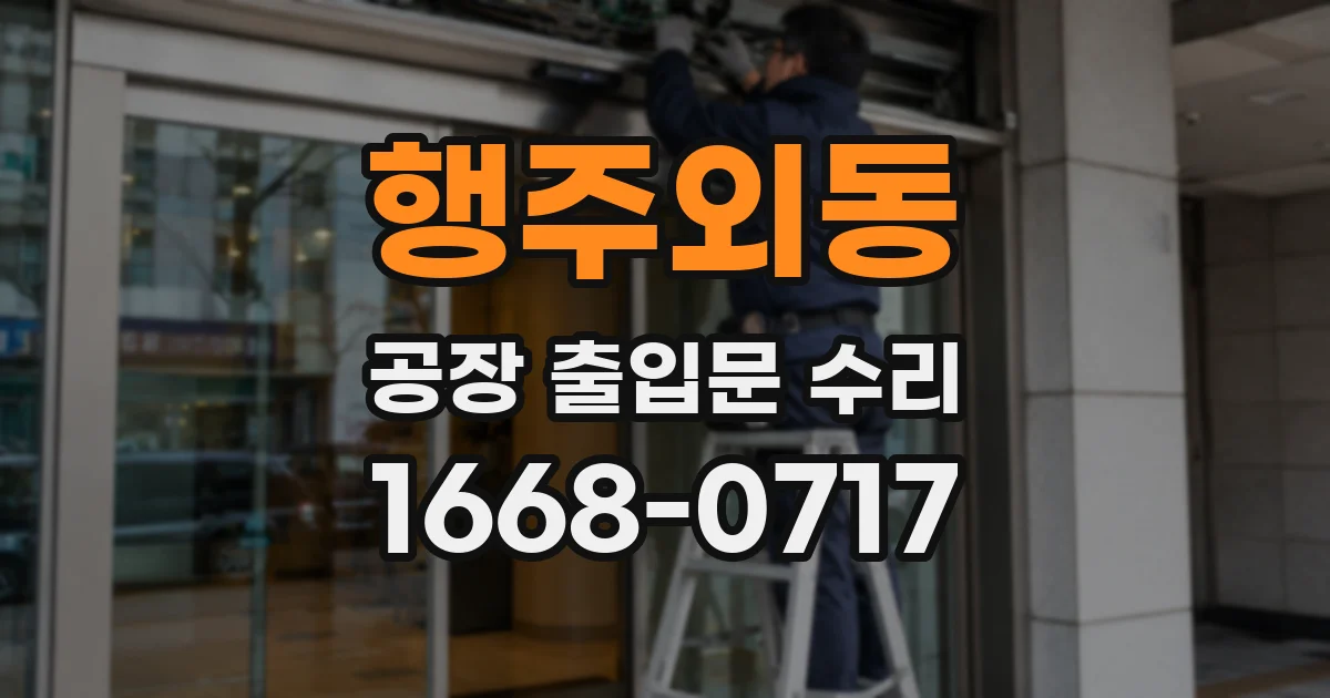 행주외동 공장 출입문 수리