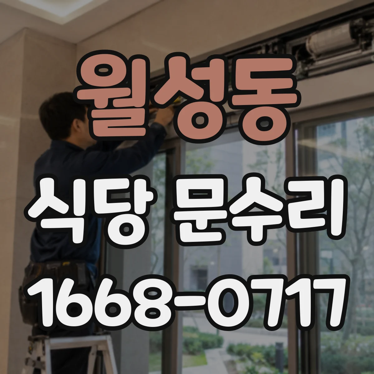 월성동 식당 문수리