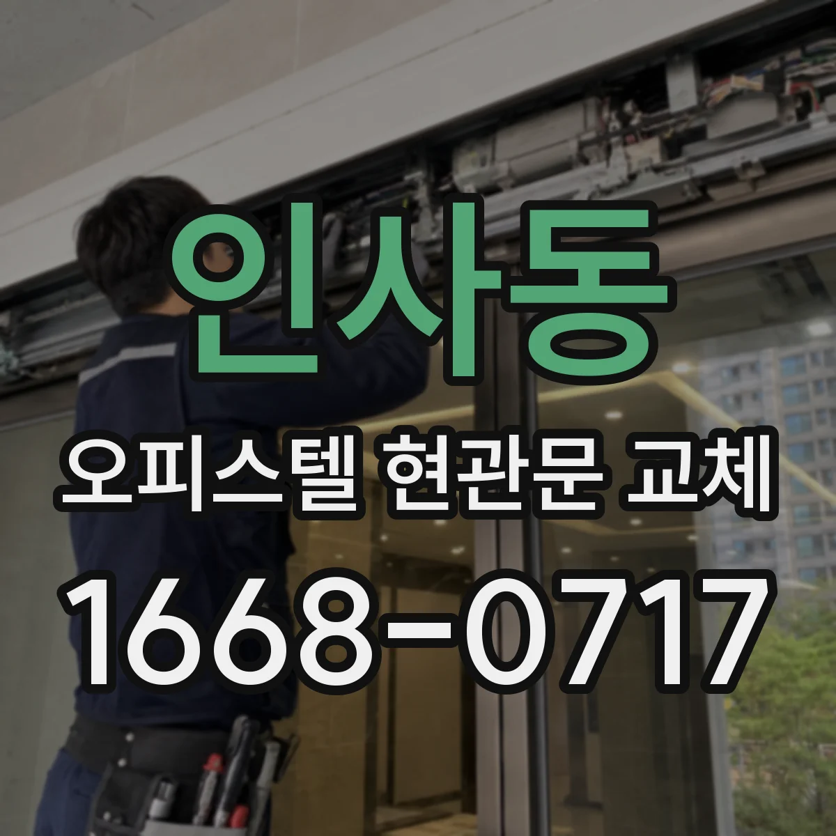 인사동 오피스텔 현관문 교체