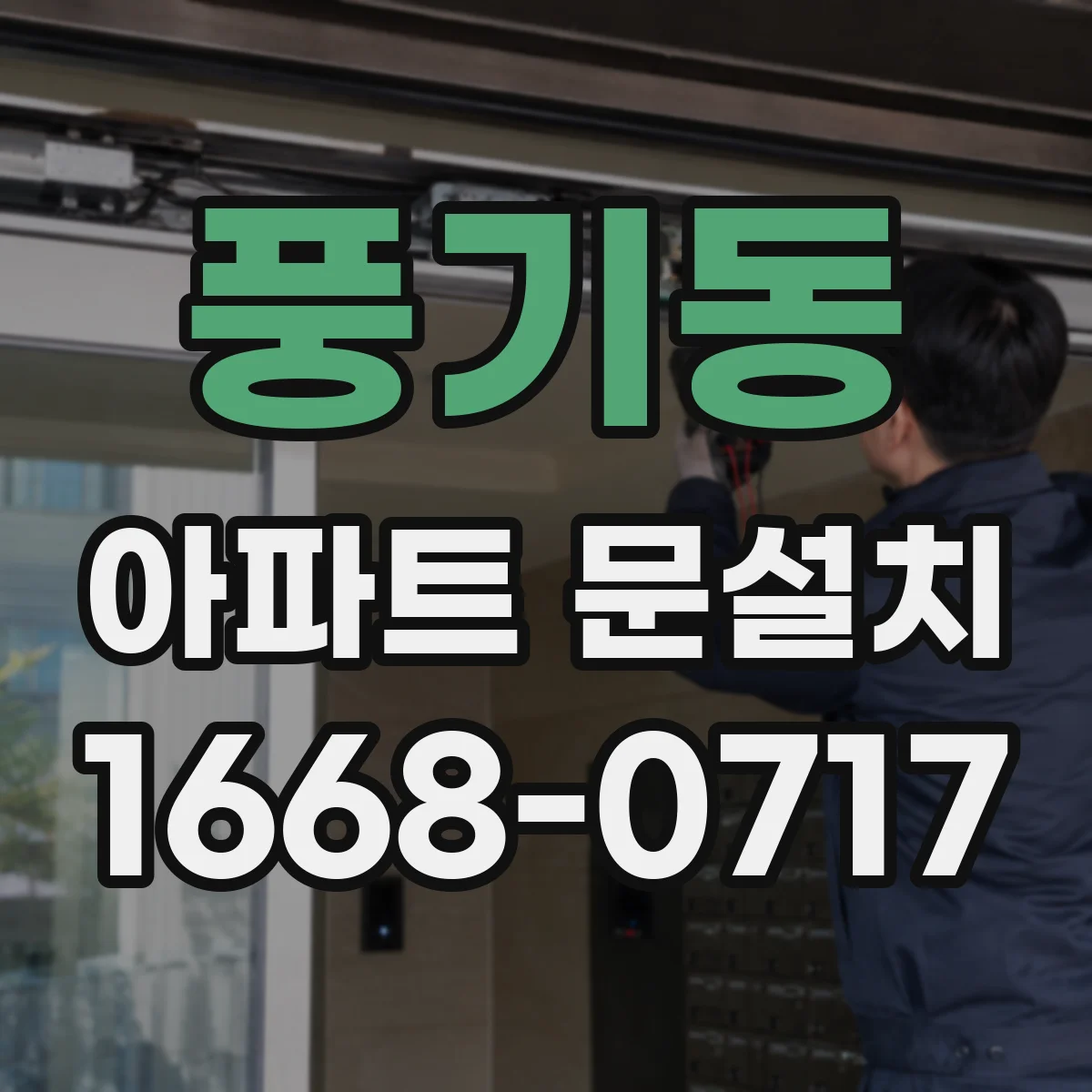 풍기동 아파트 문설치
