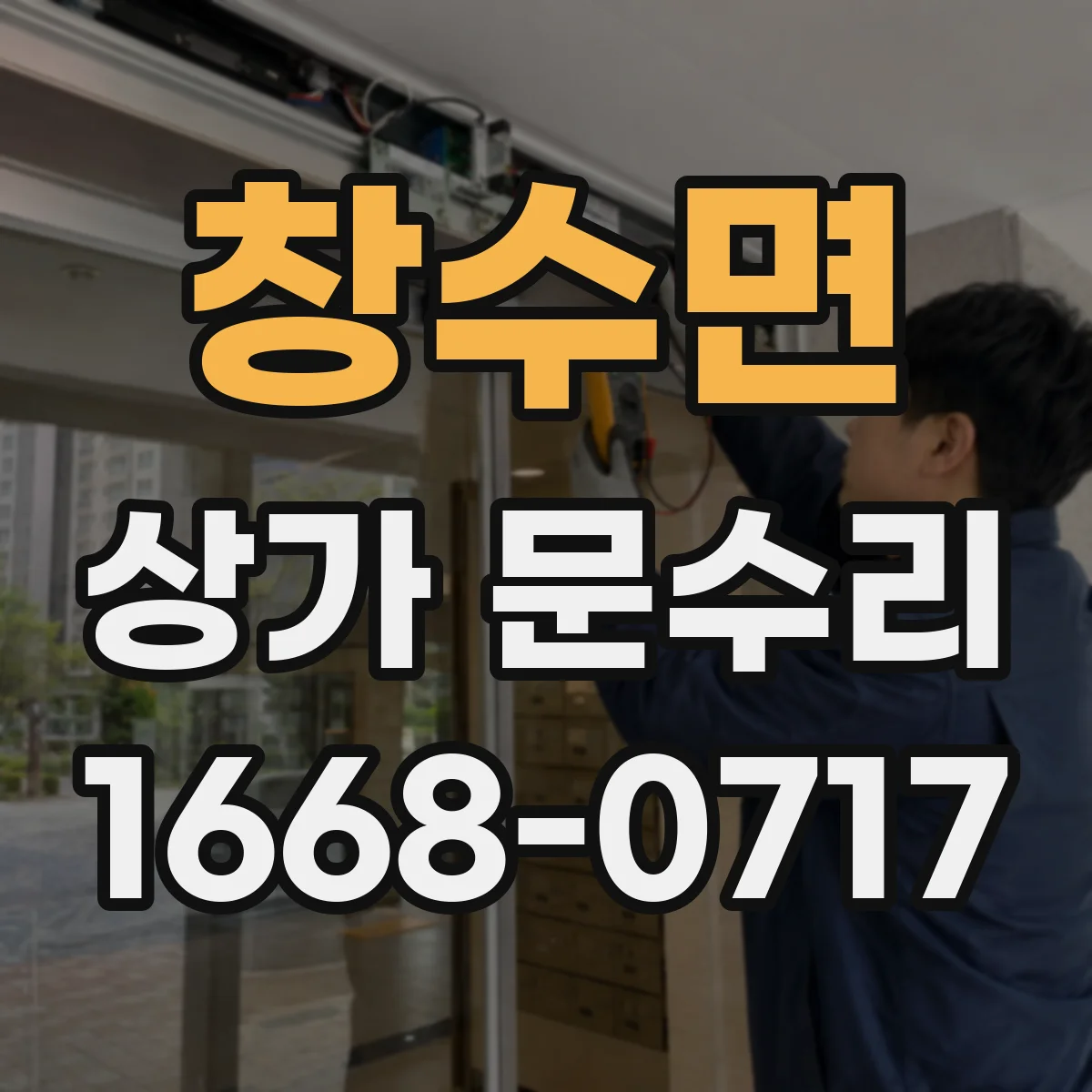 창수면 상가 문수리