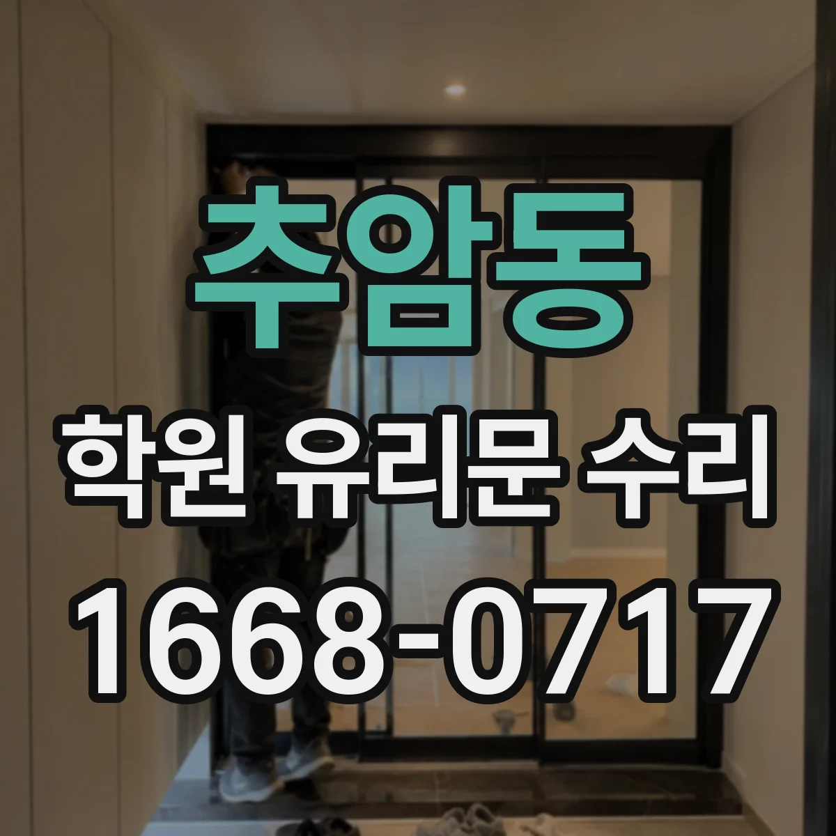추암동 학원 유리문 수리