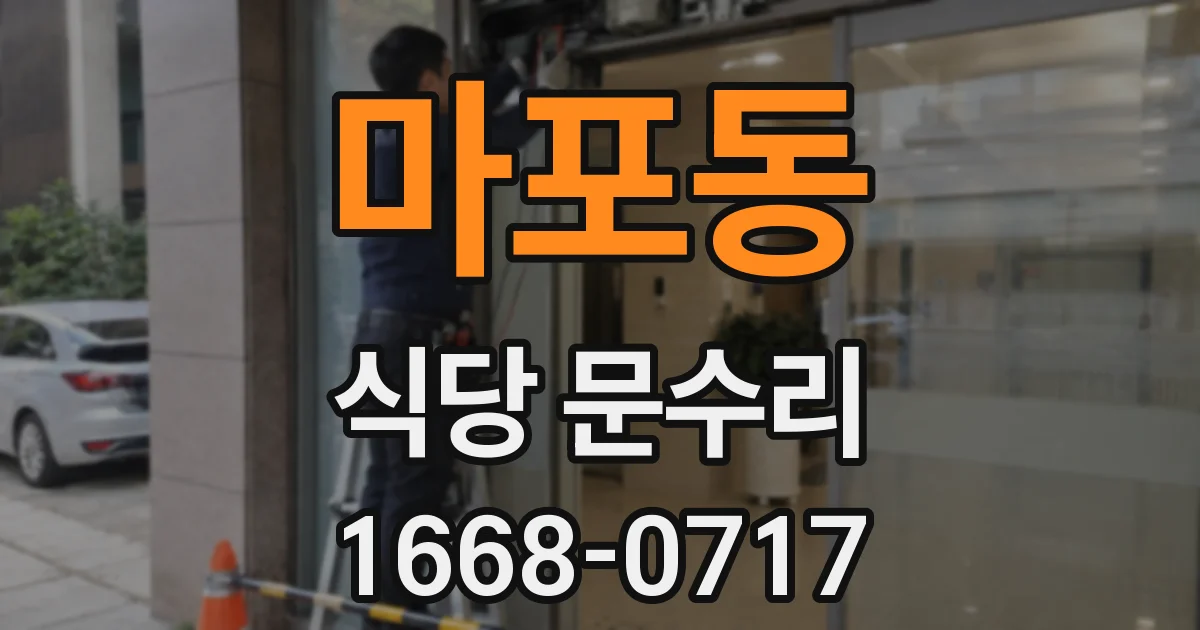 마포동 식당 문수리