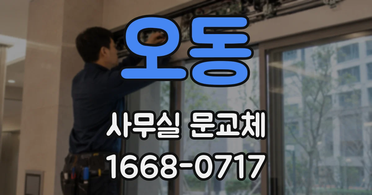 오동 사무실 문교체