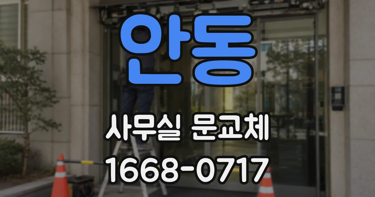 안동 사무실 문교체