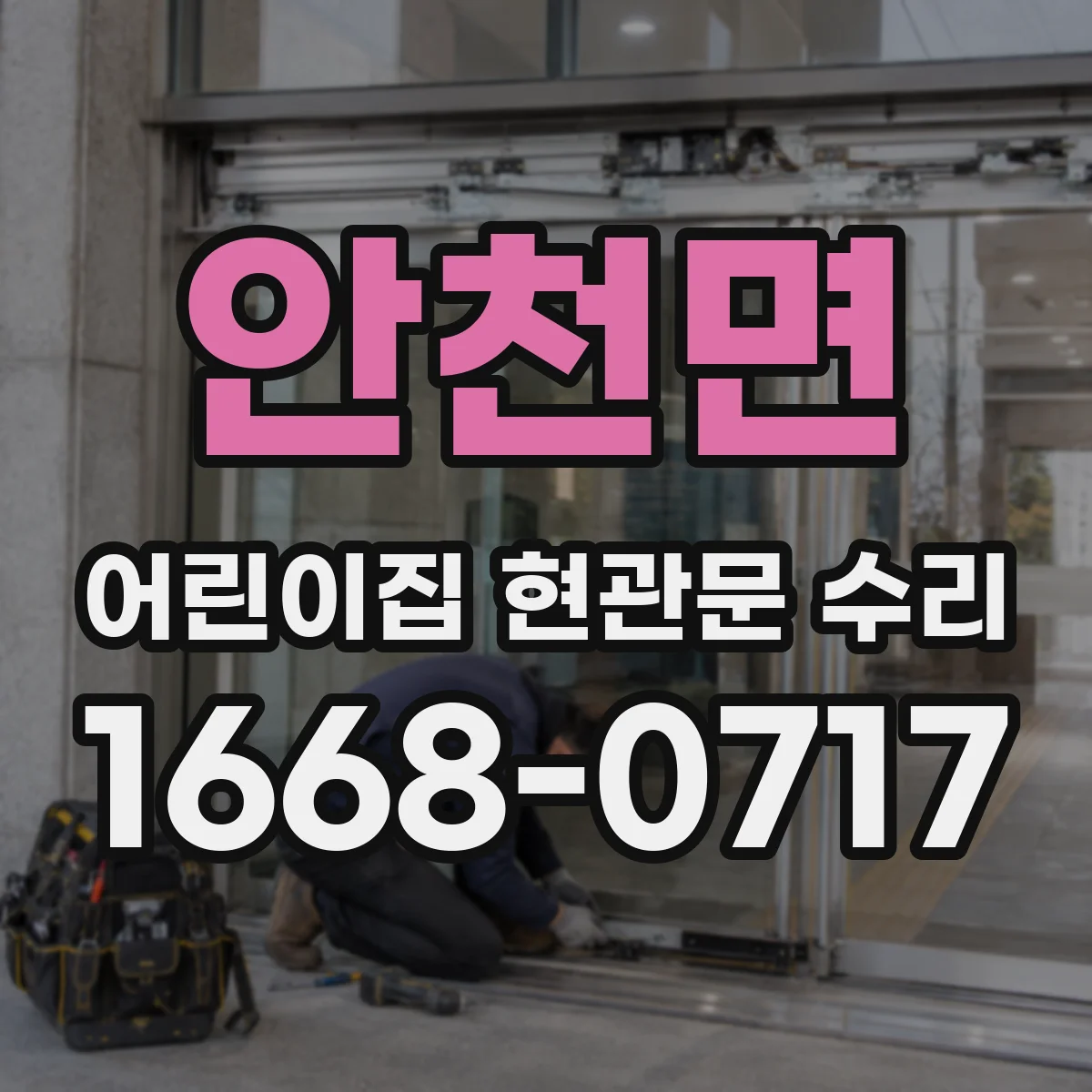 안천면 어린이집 현관문 수리